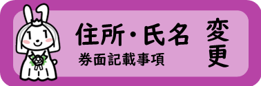 券面記載事項変更