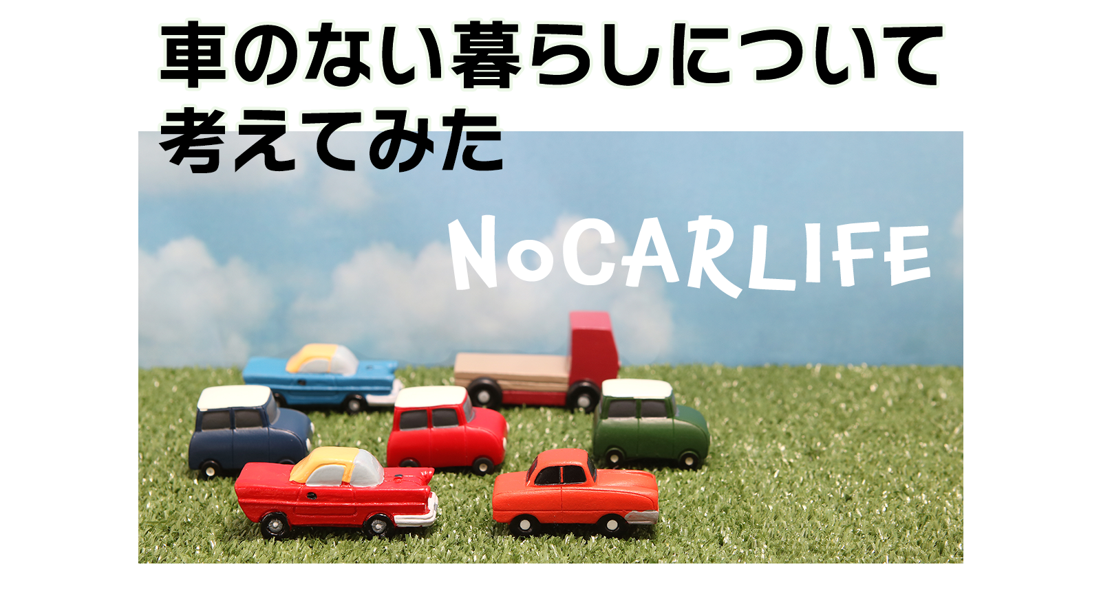 車のない暮らしについて考えてみた