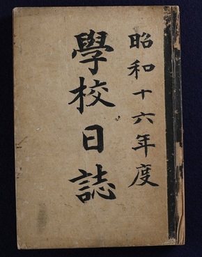 昭和16年学校日誌