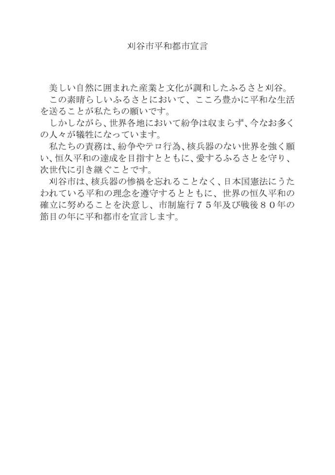 刈谷市平和都市宣言