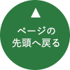 ページの先頭へ戻る